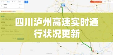 四川泸州高速实时通行状况更新