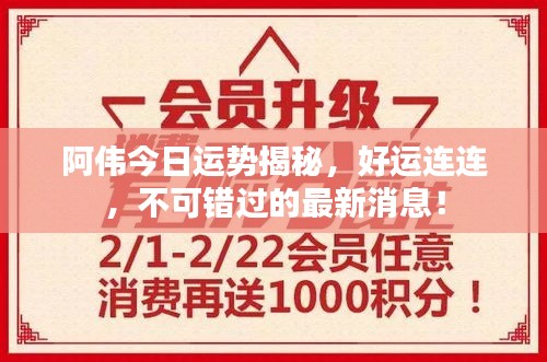 阿伟今日运势揭秘，好运连连，不可错过的最新消息！