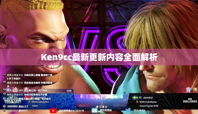 Ken9cc最新更新内容全面解析