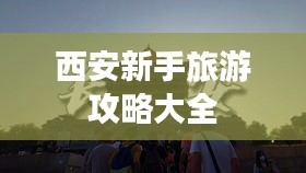 西安新手旅游攻略大全