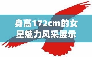 身高172cm的女星魅力风采展示