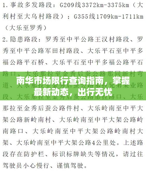 南华市场限行查询指南，掌握最新动态，出行无忧