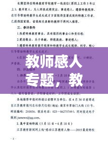 教师感人专题，教师感动人物发言稿 