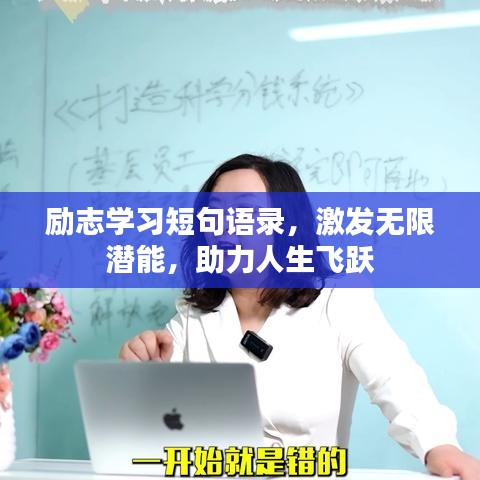 励志学习短句语录，激发无限潜能，助力人生飞跃