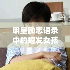 明星励志语录中的短发女孩力量，激发无限潜能与勇气