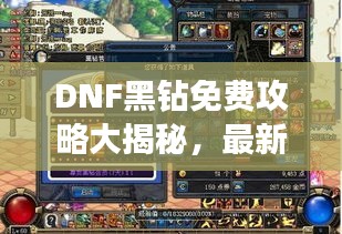 DNF黑钻免费攻略大揭秘，最新秘籍助你轻松获取！