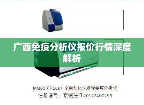 广西免疫分析仪报价行情深度解析