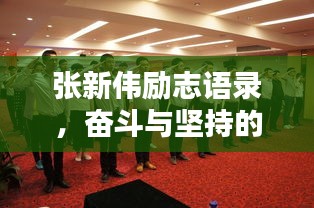 张新伟励志语录，奋斗与坚持的力量，激发无限潜能！