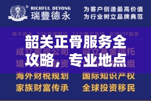 韶关正骨服务全攻略，专业地点一网打尽，百度为您指引方向