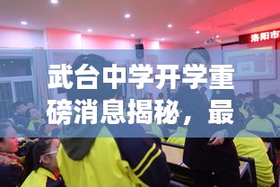 武台中学开学重磅消息揭秘，最新动态一网打尽！