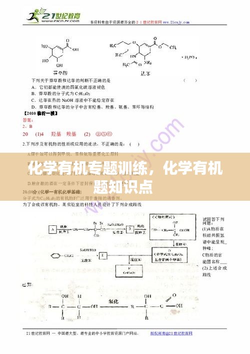 化学有机专题训练，化学有机题知识点 