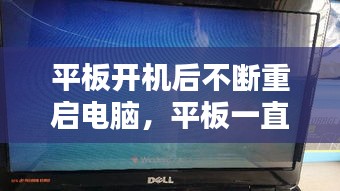 平板开机后不断重启电脑，平板一直重复开机 