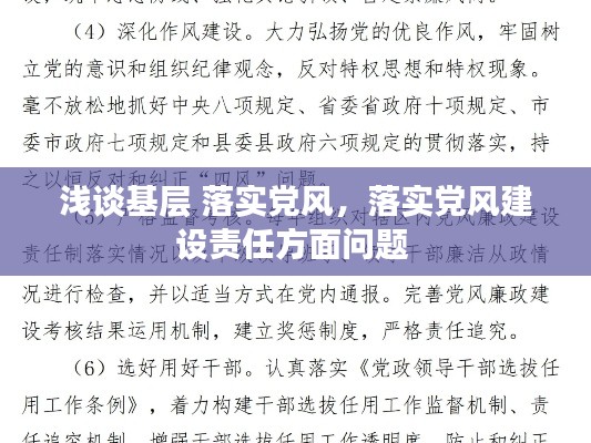 浅谈基层 落实党风，落实党风建设责任方面问题 