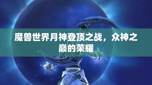 魔兽世界月神登顶之战，众神之巅的荣耀