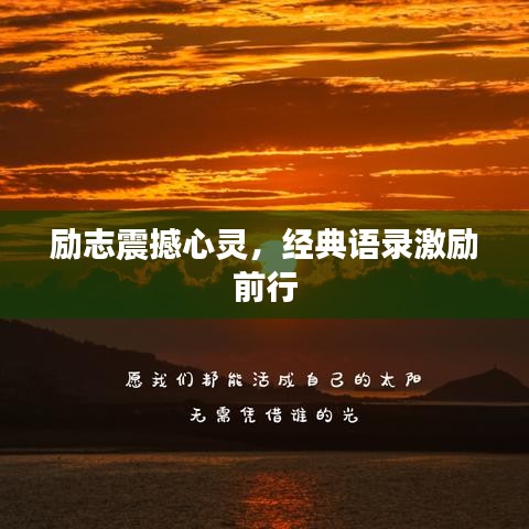 励志震撼心灵，经典语录激励前行