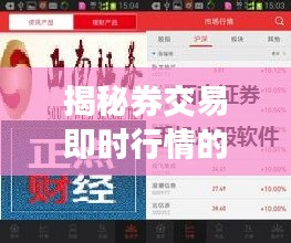 揭秘券交易即时行情的重要性与实战操作技巧