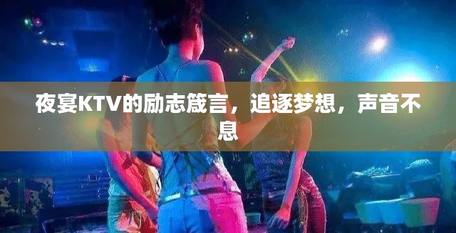 夜宴KTV的励志箴言，追逐梦想，声音不息