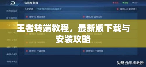 王者转端教程，最新版下载与安装攻略