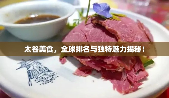 太谷美食，全球排名与独特魅力揭秘！