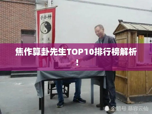 焦作算卦先生TOP10排行榜解析！