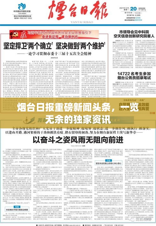 烟台日报重磅新闻头条，一览无余的独家资讯