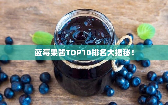 蓝莓果酱TOP10排名大揭秘！