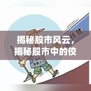 揭秘股市风云，揭秘股市中的佼佼者——龙头股票深度解析