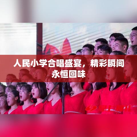 人民小学合唱盛宴，精彩瞬间永恒回味