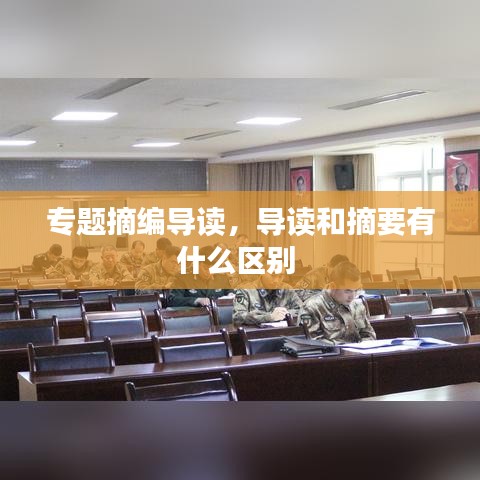 专题摘编导读，导读和摘要有什么区别 