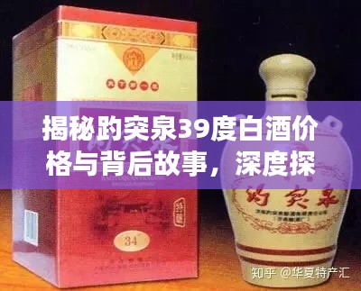 揭秘趵突泉39度白酒价格与背后故事，深度探究白酒市场隐藏的秘密