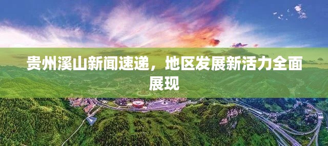 贵州溪山新闻速递，地区发展新活力全面展现