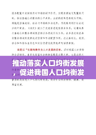 推动落实人口均衡发展，促进我国人口均衡发展要 