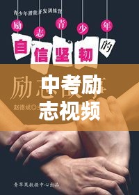 中考励志视频，老师鼓励指引，激发无限潜能