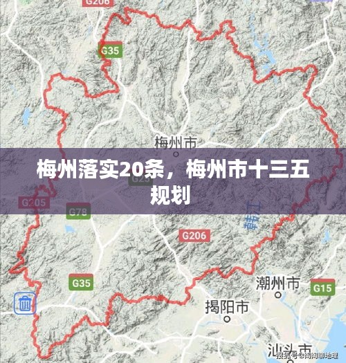 梅州落实20条，梅州市十三五规划 