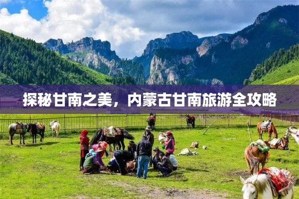 探秘甘南之美，内蒙古甘南旅游全攻略