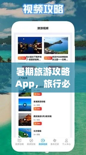 暑期旅游攻略App，旅行必备神器！