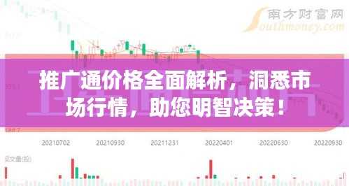 推广通价格全面解析，洞悉市场行情，助您明智决策！