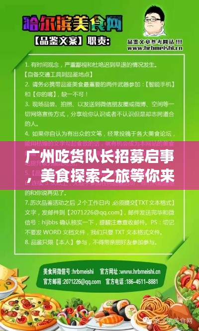 广州吃货队长招募启事，美食探索之旅等你来领队！