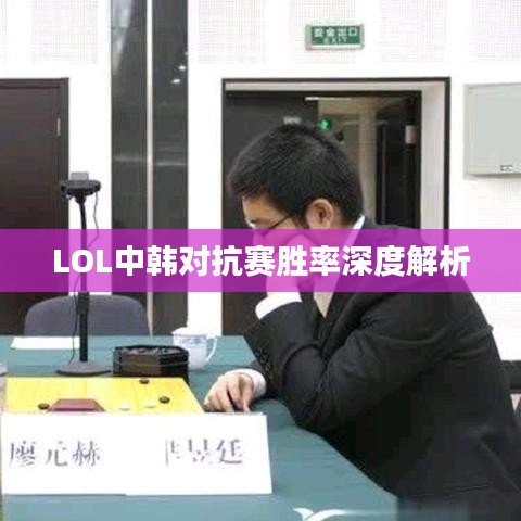 LOL中韩对抗赛胜率深度解析