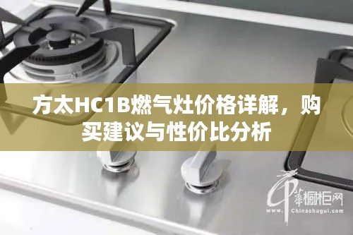 方太HC1B燃气灶价格详解，购买建议与性价比分析