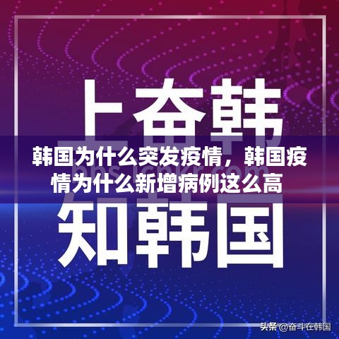 韩国为什么突发疫情，韩国疫情为什么新增病例这么高 