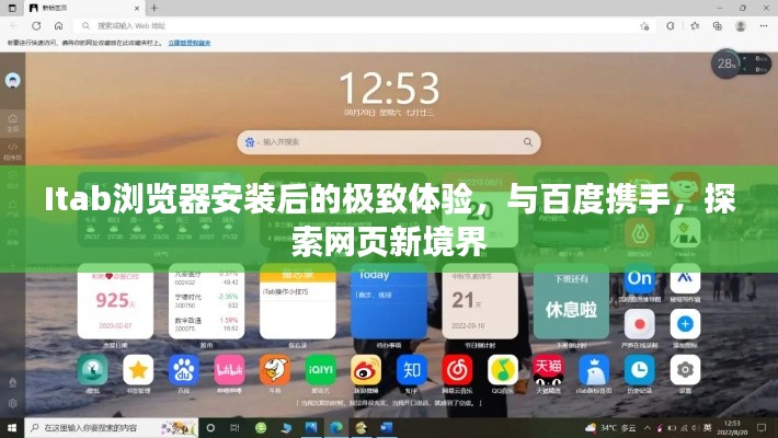 Itab浏览器安装后的极致体验，与百度携手，探索网页新境界