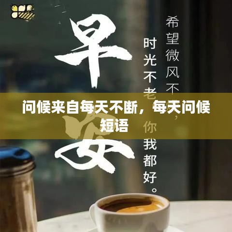 问候来自每天不断，每天问候短语 