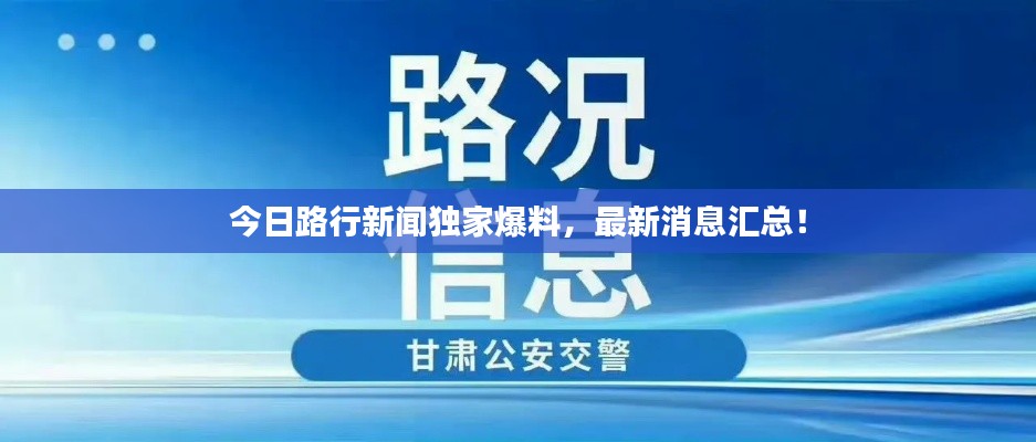 今日路行新闻独家爆料，最新消息汇总！