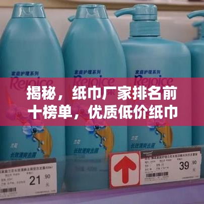 揭秘，纸巾厂家排名前十榜单，优质低价纸巾厂家大比拼！