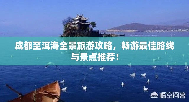 成都至洱海全景旅游攻略，畅游最佳路线与景点推荐！