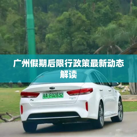 广州假期后限行政策最新动态解读