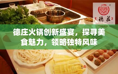 德庄火锅创新盛宴，探寻美食魅力，领略独特风味