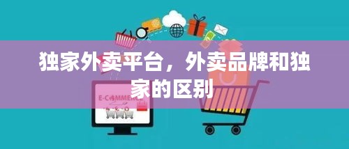 独家外卖平台，外卖品牌和独家的区别 