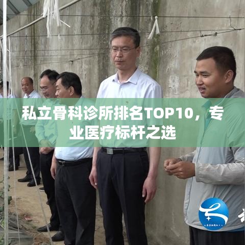 私立骨科诊所排名TOP10，专业医疗标杆之选